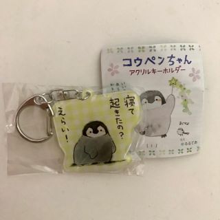 新品未開封 コウペンちゃん アクリルキーホルダー(キーホルダー)