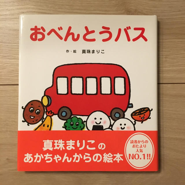 【Halu様専用】｟新品｠絵本 おべんとうバスの通販 by porta's shop｜ラクマ