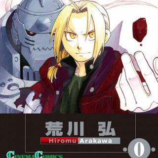 鋼の錬金術師 0巻(少年漫画)