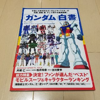 タカラジマシャ(宝島社)のガンダム白書　宝島社(アニメ/ゲーム)