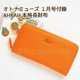 アーカー(AHKAH)の【即日発送】オトナミューズ  2018年1月号
AHKAH 長財布(財布)