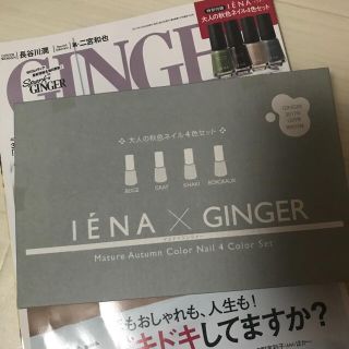 イエナ(IENA)の【12月5日まで】未開封★Ginger 付録 ネイル4色セット(マニキュア)