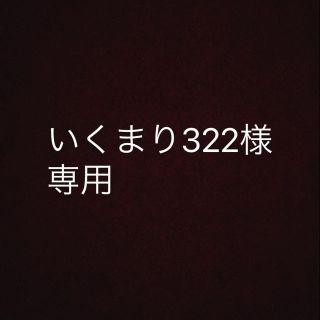 ロンハーマン(Ron Herman)のいくまり322様専用(その他)