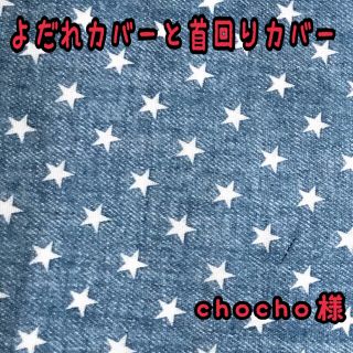 chocho様★専用  エルゴ360 よだれカバーと首回りカバー(外出用品)