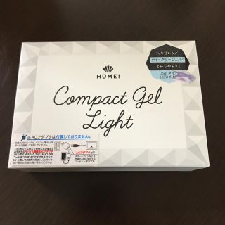 HOMEI コンパクトジェルライト 新品未使用(ネイル用品)