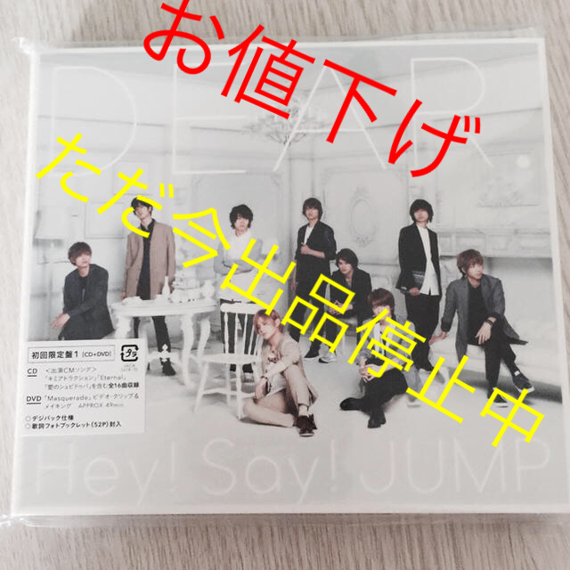 Hey! Say! JUMP(ヘイセイジャンプ)のHey!Say!JUMP DEAR 初回限定盤1[CD+DVD] チケットの音楽(男性アイドル)の商品写真