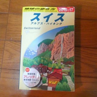 ダイヤモンドシャ(ダイヤモンド社)の地球の歩き方　スイス　2016～17　【中古】(地図/旅行ガイド)