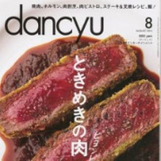 dancyu (ダンチュウ) 2014年 08月号 雑誌(その他)