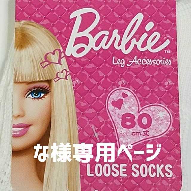 Barbie(バービー)のな様専用　ルーズソックス バービー 80cm ロゴ ①黒とピンク②白とピンク レディースのレッグウェア(ソックス)の商品写真