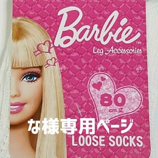 バービー(Barbie)のな様専用　ルーズソックス バービー 80cm ロゴ ①黒とピンク②白とピンク(ソックス)