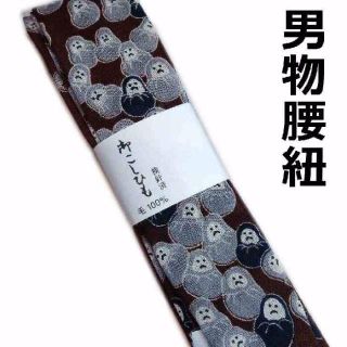 腰紐 腰ひも 男物 男性用 毛１００％ ウール 新品 送料込み ws158a(和装小物)