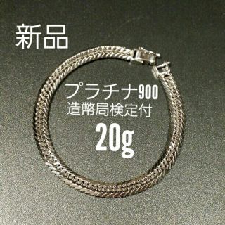 喜平 プラチナ900ブレストリプル8面※20g◎新品◎造幣局検定付(ブレスレット)