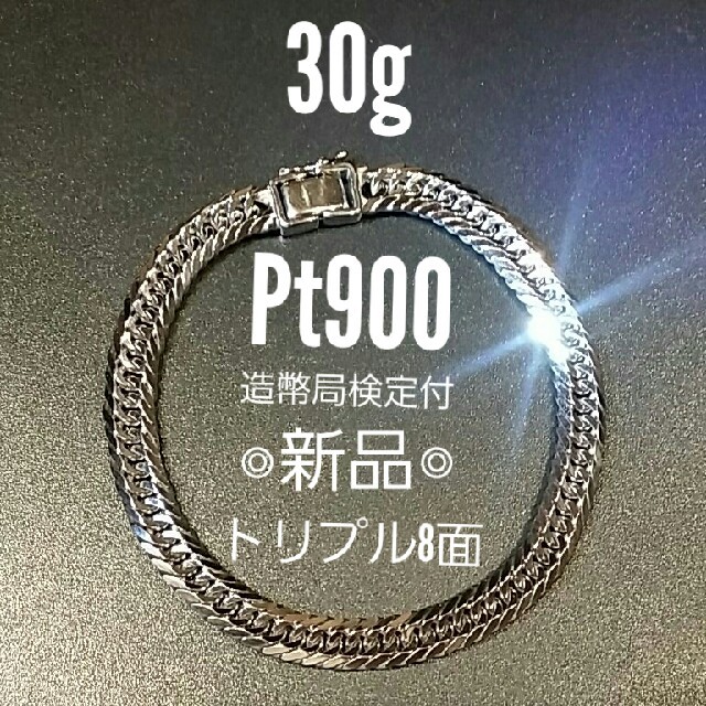 限定版 喜平 ブレスレット プラチナ900 トリプル8面※30g◎新品◎造幣局検定付き ブレスレット