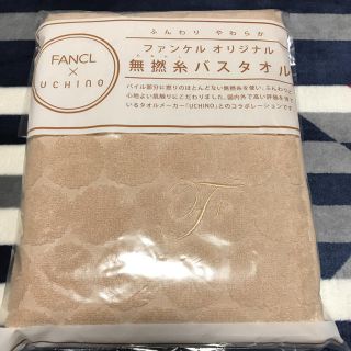 ファンケル(FANCL)のバスタオル(タオル/バス用品)