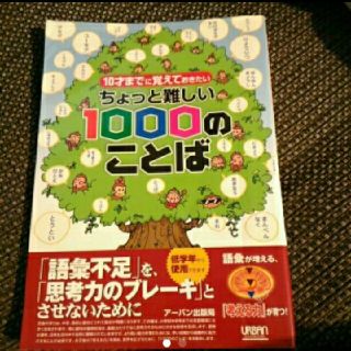 10才までに覚えておきたい ちょっと難しい1000のことば(ノンフィクション/教養)