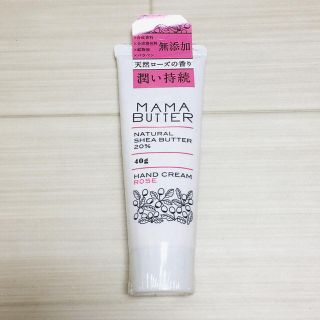 ママバター(MAMA BUTTER)のママバター ハンドクリーム ローズ(ハンドクリーム)