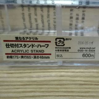 ムジルシリョウヒン(MUJI (無印良品))の☆送料無料☆ 無印良品 重なるアクリル 仕切付スタンド・ハーフ(その他)