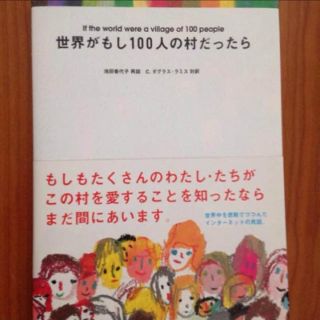 世界がもし100人の村だったら(ノンフィクション/教養)