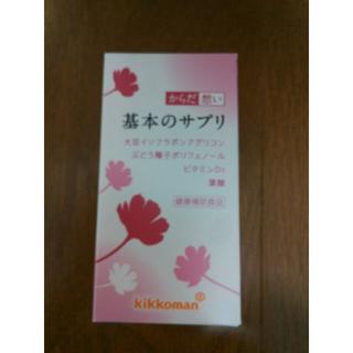 キッコーマン(キッコーマン)のキッコーマン 「基本のサプリ」 　60粒入り　1日2粒で1ヶ月分　新品未開封！！(その他)