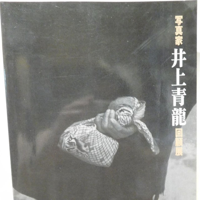 ◆写真家・井上青龍回顧展／眼差しの軌跡1931-1988◆図録 古書のサムネイル
