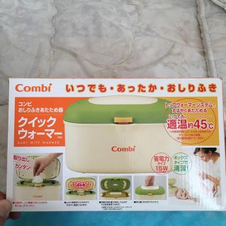 コンビ(combi)のおしりふきあたため器 クイックウォーマー(ベビーおしりふき)