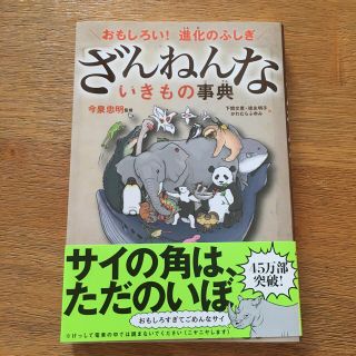 新品☆ざんねんないきもの事典(その他)