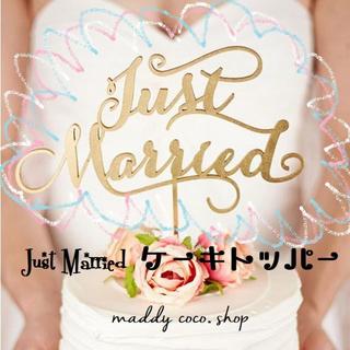 【ゴールド】★Just　Marriedケーキトッパー★ウェディング(テーブル用品)