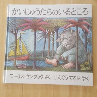 新品　「かいじゅうたちのいるところ」(絵本/児童書)