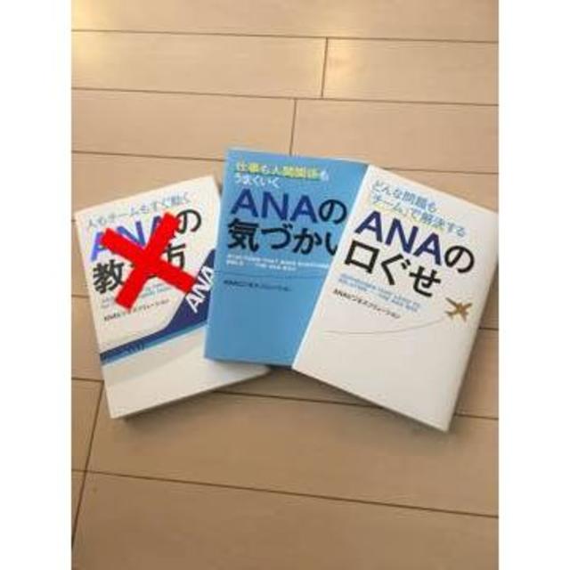 ANA(全日本空輸)(エーエヌエー(ゼンニッポンクウユ))のANA 全日空 書籍セット 就活にも♡ エンタメ/ホビーの本(語学/参考書)の商品写真