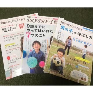 雑誌のびのび子育て3冊セット魔法の「朝習慣」「男の子」の伸ばし方(住まい/暮らし/子育て)