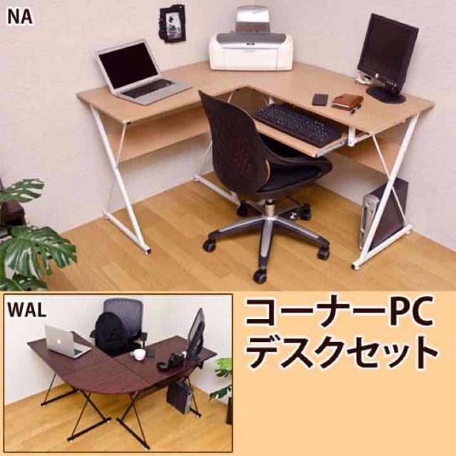 コーナーPCデスクセット　NA/WAL インテリア/住まい/日用品の机/テーブル(オフィス/パソコンデスク)の商品写真