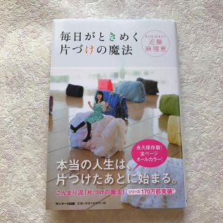 サンマークシュッパン(サンマーク出版)の毎日がときめく片付けの魔法 ☆ 近藤麻理恵さん(住まい/暮らし/子育て)