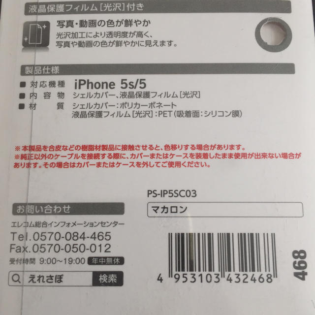 ELECOM(エレコム)のiPhone 5S/5 カバー 液晶保護フィルム付き スマホ/家電/カメラのスマホアクセサリー(iPhoneケース)の商品写真