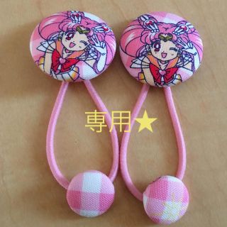 セーラームーン(セーラームーン)の☆ma-ha☆様専用★セーラームーンヘアゴム(ヘアアクセサリー)