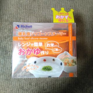 リッチェル(Richell)の値下げ！リッチェル　レンジで簡単おかゆ作り　離乳食　初期から完了まで　シリコン　(離乳食調理器具)