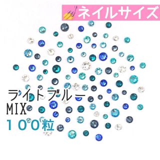 スワロフスキー(SWAROVSKI)の◉ネイルサイズ【スワロフスキー】ライトブルーmix 100粒(デコパーツ)