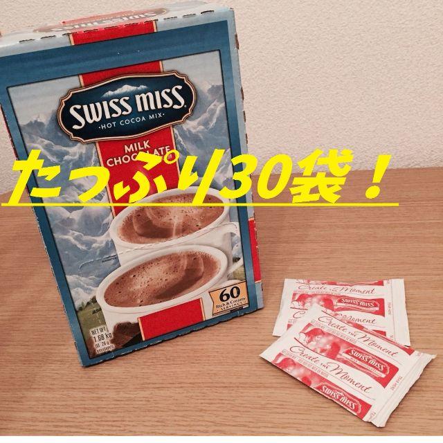 コストコ(コストコ)の◆スイスミスココア◆ミルクチョコレート　たっぷり30袋入り♪ 食品/飲料/酒の飲料(その他)の商品写真