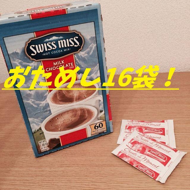 コストコ(コストコ)のスイスミスココア　コストコ　ミルクチョコレート　おためし16袋入り♪ 食品/飲料/酒の飲料(その他)の商品写真