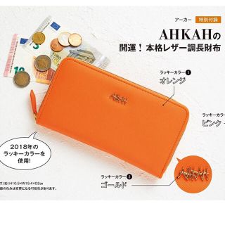 アーカー(AHKAH)の新品未開封★ 未開封での発送です。オトナミューズ 付録 (財布)