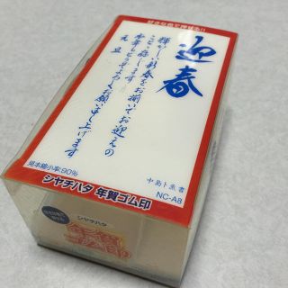 シャチハタ(Shachihata)の【シャチハタ】年賀ゴム印(印鑑/スタンプ/朱肉)