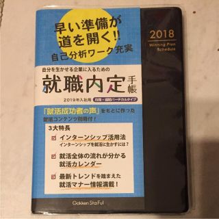 ガッケン(学研)の送料込  新品未使用品 就活内定手帳 2018  スケジュール 就職活動(手帳)