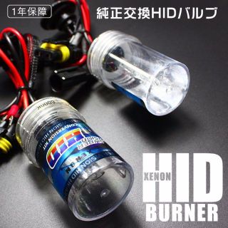 35W/55W兼用 HIDバルブ(汎用パーツ)