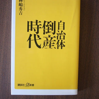 コウダンシャ(講談社)の自治体倒産時代/樺嶋秀吉/ 講談社＋α新書/(ビジネス/経済)