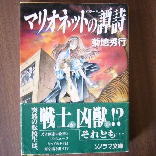 マリオネットの譚詩（バラ-ド）/菊地秀行/ソノラマ文庫/(文学/小説)