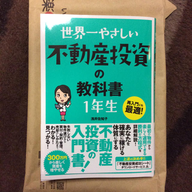 世界一やさしい不動産投資の教科書1年生 エンタメ/ホビーの本(ビジネス/経済)の商品写真