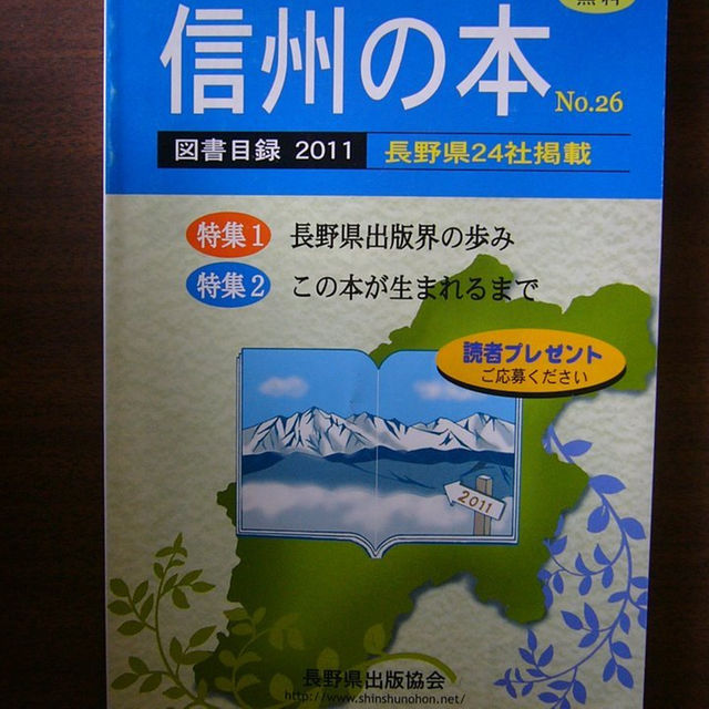 信州の本／図書目録2011　No.26/長野県出版協会/ エンタメ/ホビーの雑誌(専門誌)の商品写真