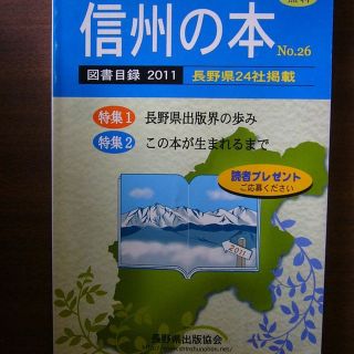 信州の本／図書目録2011　No.26/長野県出版協会/(専門誌)