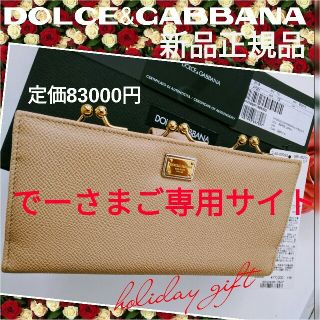 ドルチェアンドガッバーナ(DOLCE&GABBANA)のでー様ご専用サイト　定8.3万 激安 新品※ドルチェ&ガッバーナ 長財布(財布)