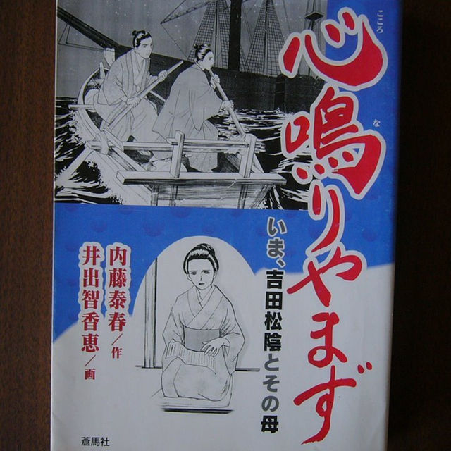 心鳴りやまず いま 吉田松陰とその母 内藤泰春 作 井出智恵美 画 蒼馬社の通販 By はりきりバンビ S Shop ラクマ 心鳴りやまず いま 吉田松陰とその母 内藤泰春 作 井出智恵美 画 蒼馬社の通販 By はりきりバンビ S Shop ラクマ