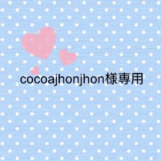 cocoajhonjhon様専用(スマホストラップ/チャーム)